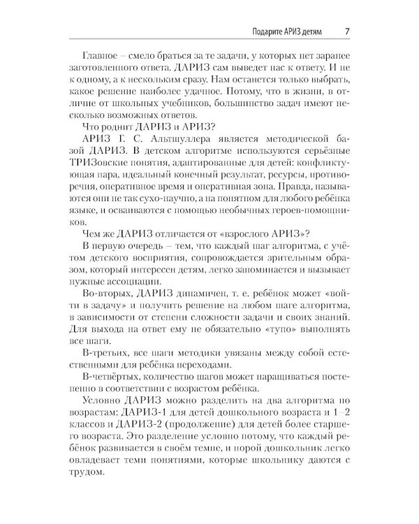 Детский алгоритм решения изобретательских задач (ДАРИЗ). 2-е изд., перераб. и доп