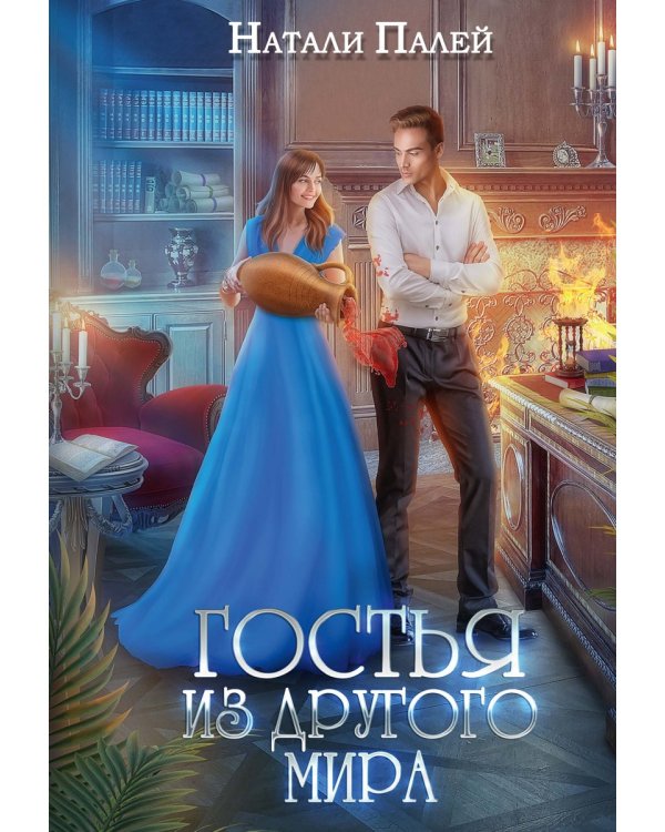 Гостья из другого мира