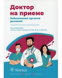 Заболевания органов дыхания. Практическое руководство