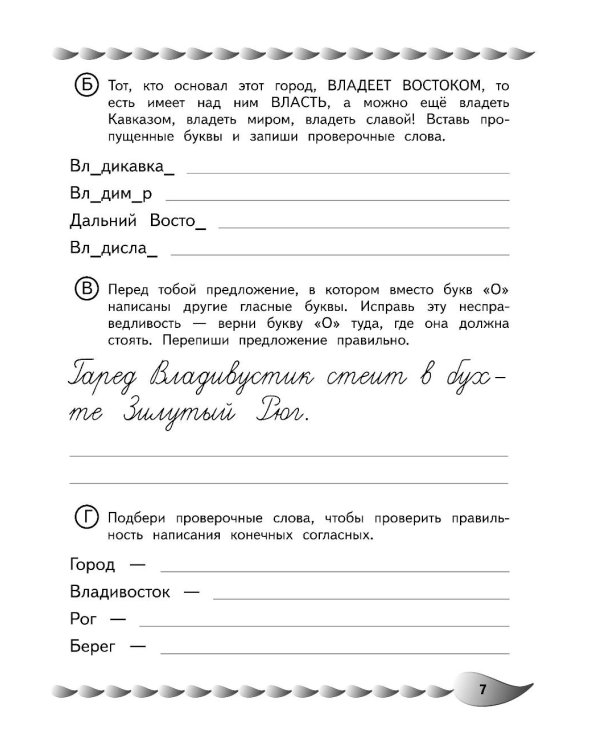 Пишу без ошибок. Развитие орфографической зоркости: для детей 9-10 лет