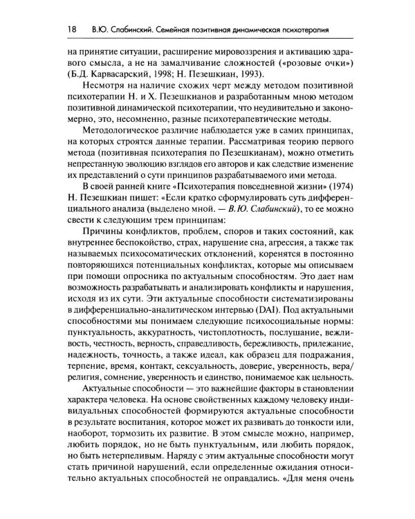 Семейная позитивная динамическая психотерапия: Практическое руководство