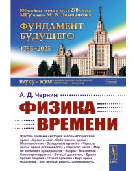 Физика времени