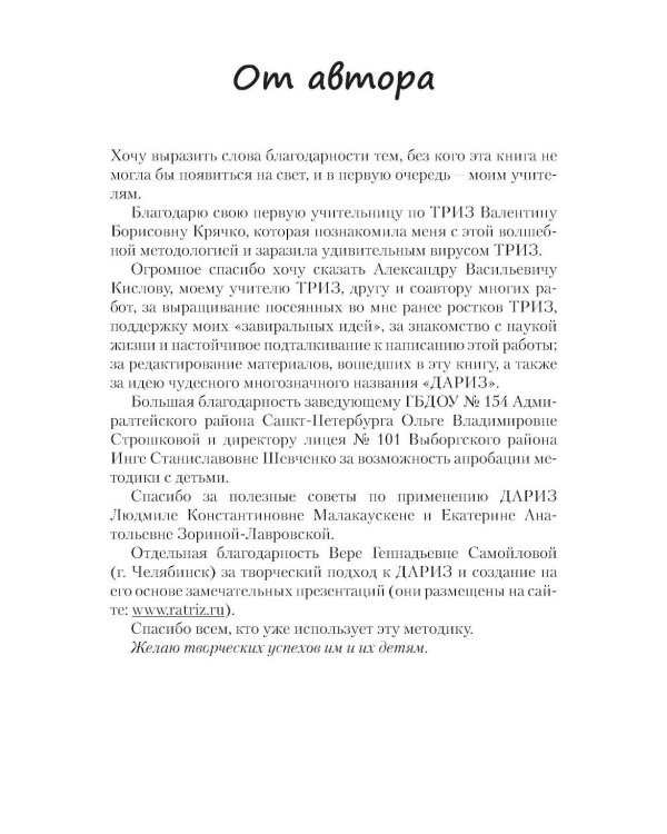 Детский алгоритм решения изобретательских задач (ДАРИЗ). 2-е изд., перераб. и доп