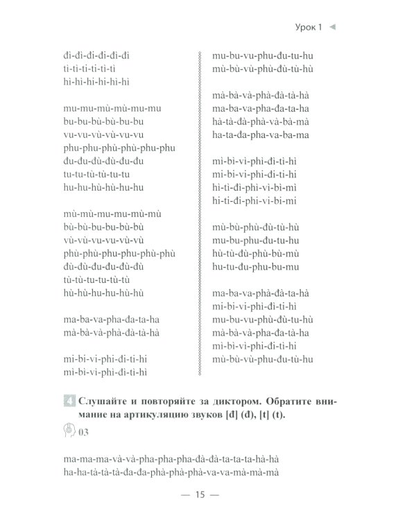 Учим вьетнамский язык. Вводно-фонетический курс с аудиоприложением (на сайте): Учебное пособие