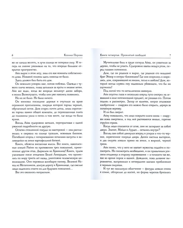 Обезглавленное древо. Кн. 4: Проклятый свободой