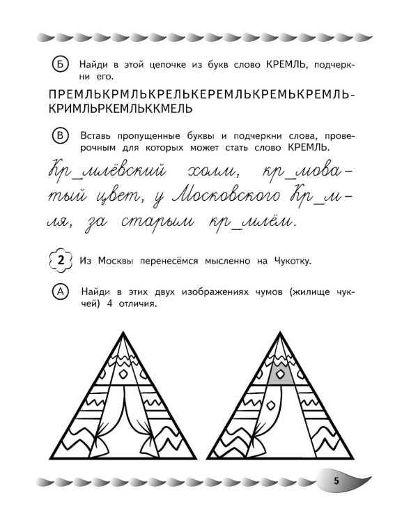 Пишу без ошибок. Развитие орфографической зоркости: для детей 9-10 лет