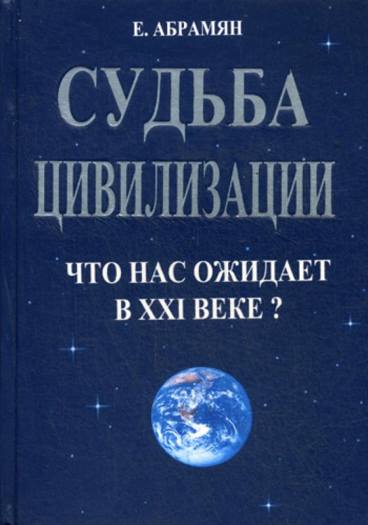 - Судьба цивилизации. Что нас ожидает в XXI веке?