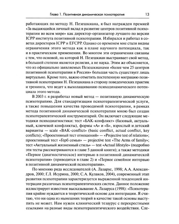 Семейная позитивная динамическая психотерапия: Практическое руководство