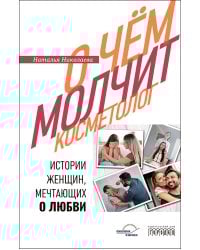 О чем молчит косметолог. Истории женщин, мечтающих о любви