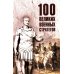 100 великих 100 великих военных стратегов