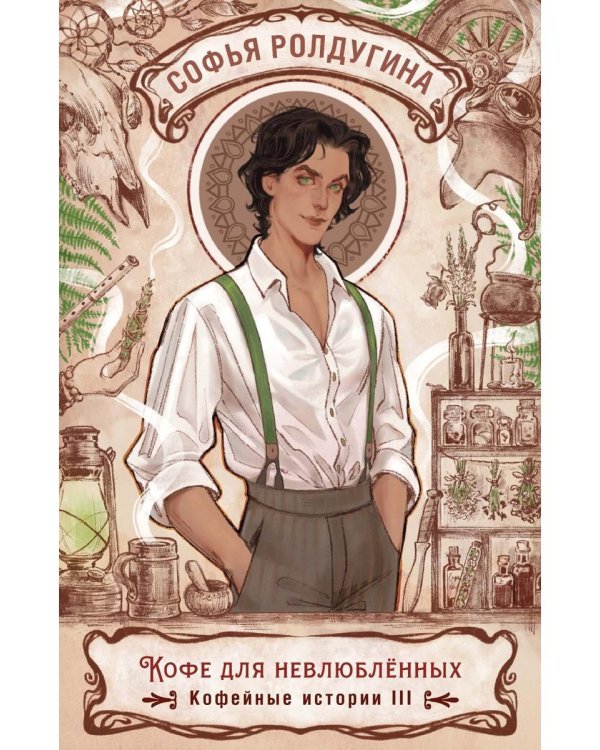 Кофе для невлюбленных. Кофейные истории 3