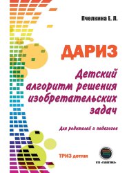 Детский алгоритм решения изобретательских задач (ДАРИЗ). 2-е изд., перераб. и доп