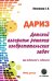 Детский алгоритм решения изобретательских задач (ДАРИЗ). 2-е изд., перераб. и доп