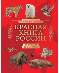 Красная книга России. От Байкала до Камчатки. Иллюстрированная энциклопедия школьника