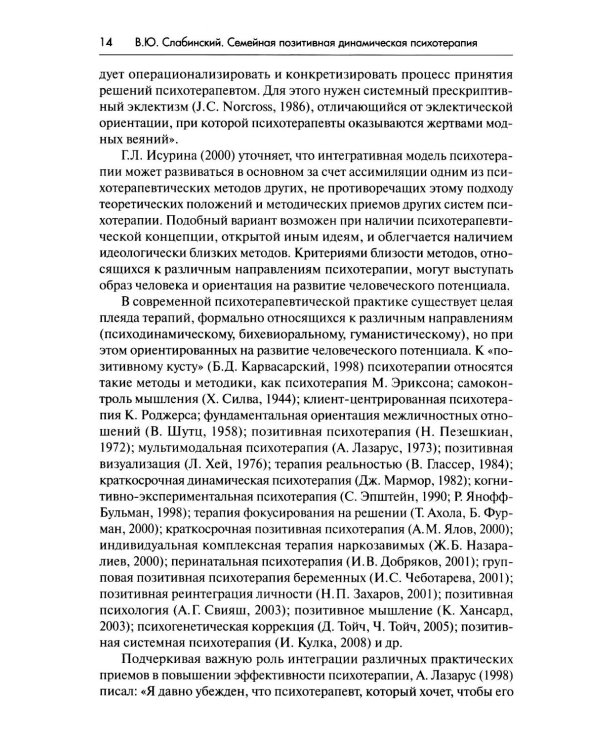 Семейная позитивная динамическая психотерапия: Практическое руководство