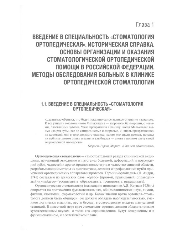 Ортопедическая стоматология: Учебник. 3-е изд., перераб. и доп