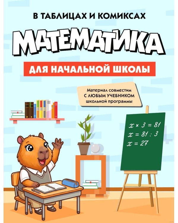 Дополнительное изображение книги «Математика для начальной школы в таблицах и комиксах»