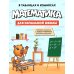 Дополнительное изображение книги «Математика для начальной школы в таблицах и комиксах»