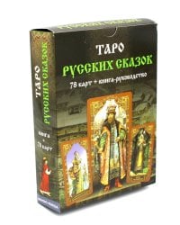 Таро Русских Сказок (78 карт + книга руководство)
