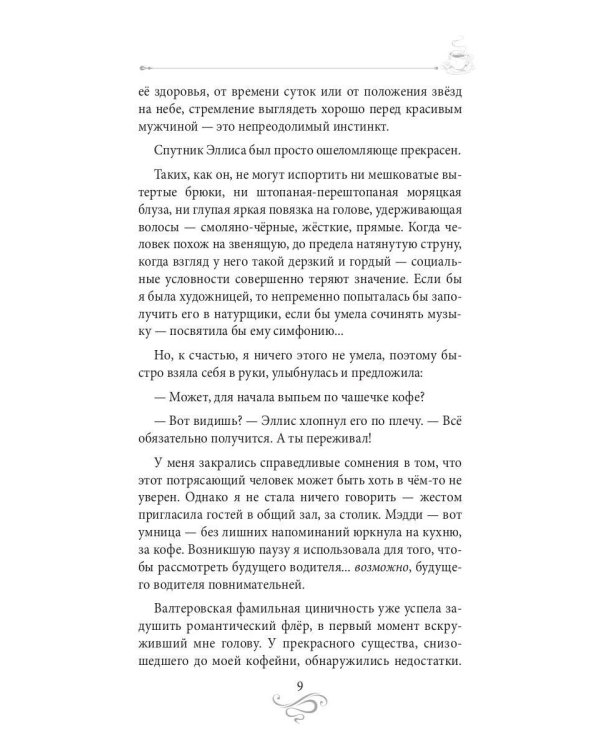 Кофе для невлюбленных. Кофейные истории 3