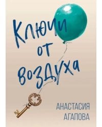 Ключи от воздуха: роман