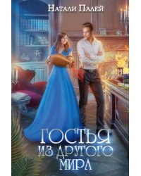 Гостья из другого мира