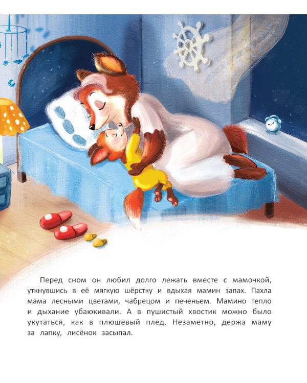 Лисенок засыпает без мамы. 3-е изд