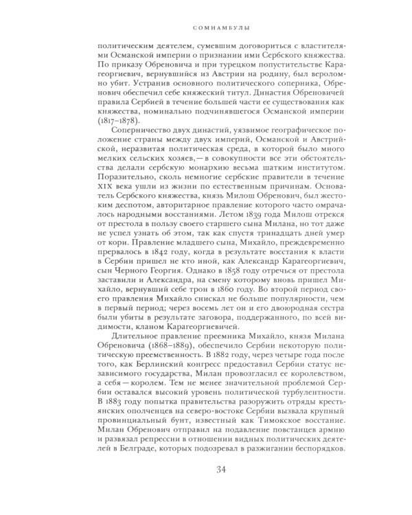 Сомнамбулы: Как Европа пришла к войне в 1914 году