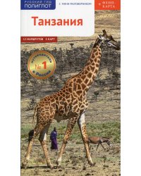 Танзания. Путеводитель с мини разговорником (+ карта)
