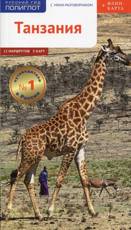 Танзания. Путеводитель с мини разговорником (+ карта)