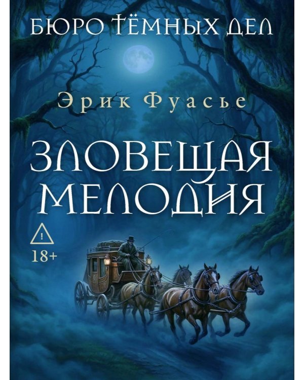 Дополнительное изображение книги «Бюро темных дел. Зловещая мелодия»