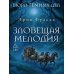 Дополнительное изображение книги «Бюро темных дел. Зловещая мелодия»