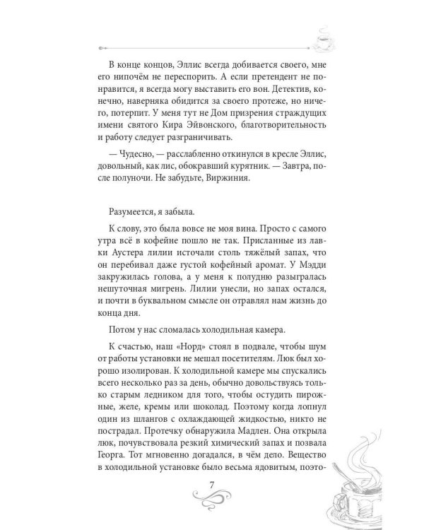 Кофе для невлюбленных. Кофейные истории 3