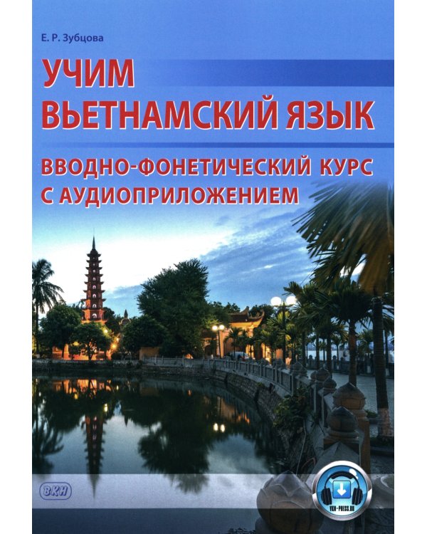 Учим вьетнамский язык. Вводно-фонетический курс с аудиоприложением (на сайте): Учебное пособие