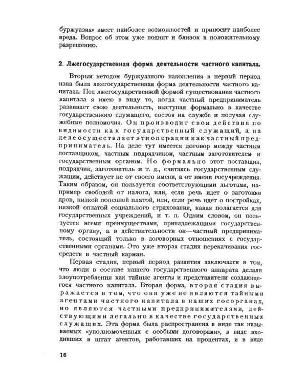 Частный капитал в СССР: 1921-1927 гг. 2-е изд (обл.)