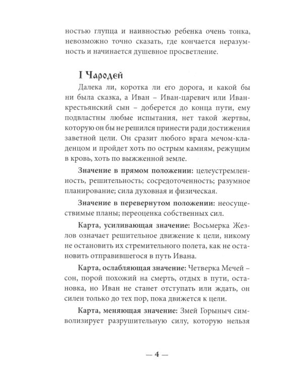 Таро Русских Сказок (78 карт + книга руководство)