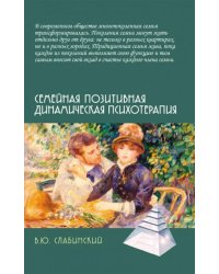 Семейная позитивная динамическая психотерапия: Практическое руководство