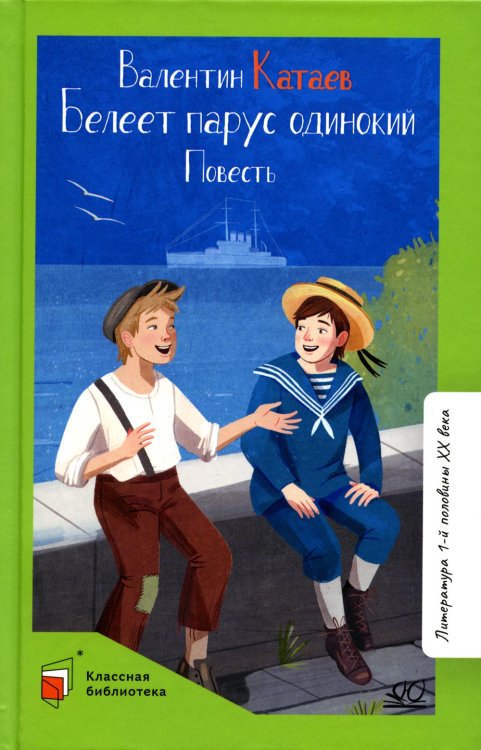 Классная библиотека Белеет парус одинокий