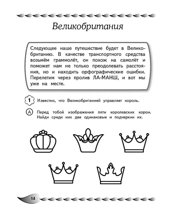 Пишу без ошибок. Развитие орфографической зоркости: для детей 9-10 лет