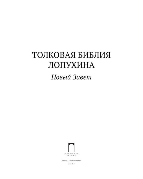 Толковая Библия Лопухина. Новый Завет