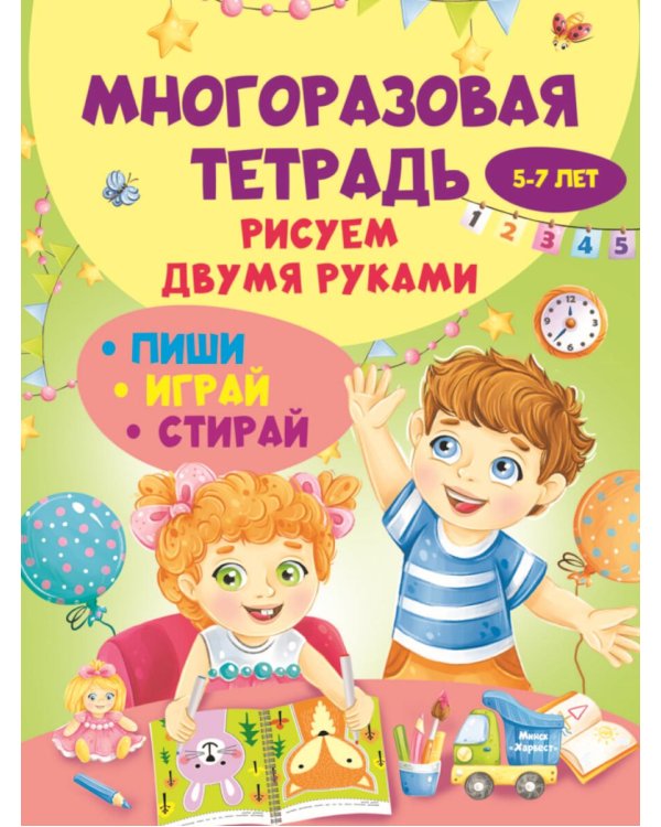 Многоразовая тетрадь. Рисуем двумя руками 5-7 лет