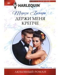 Держи меня крепче: роман