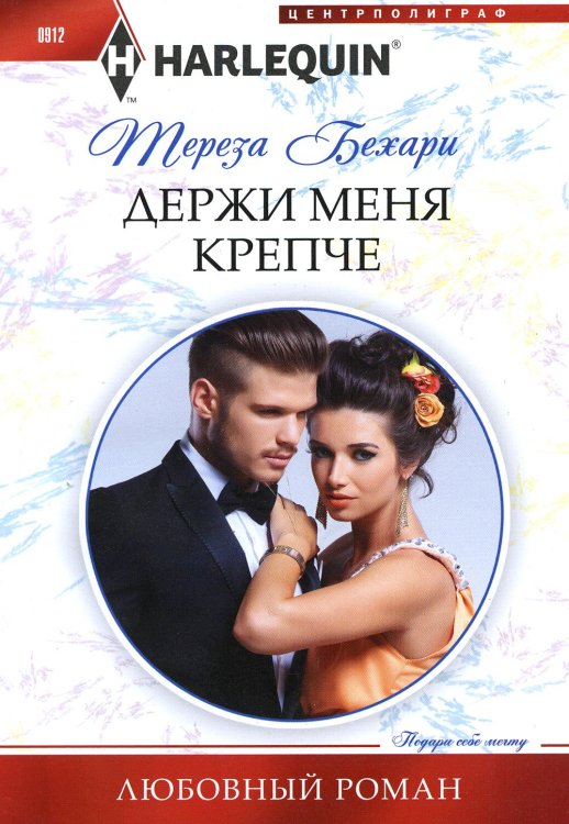 Любовный роман Держи меня крепче: роман