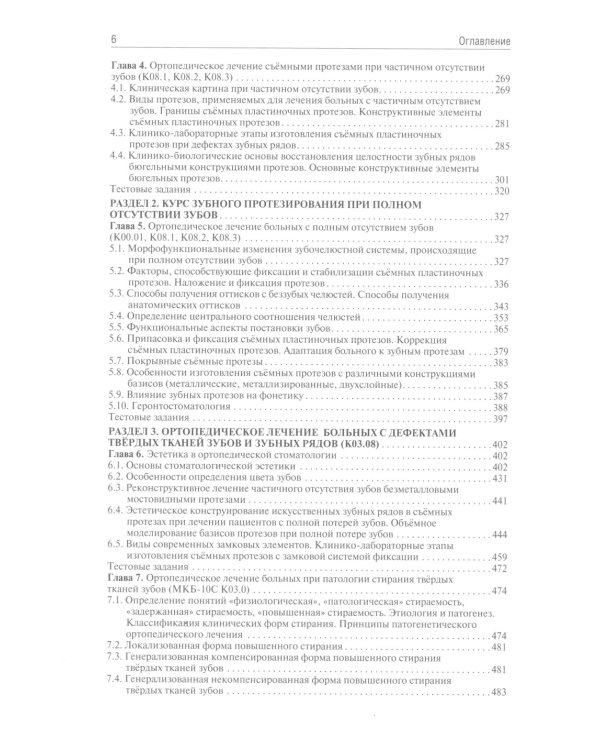 Ортопедическая стоматология: Учебник. 3-е изд., перераб. и доп
