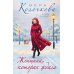 Женщина, которая ждала: роман