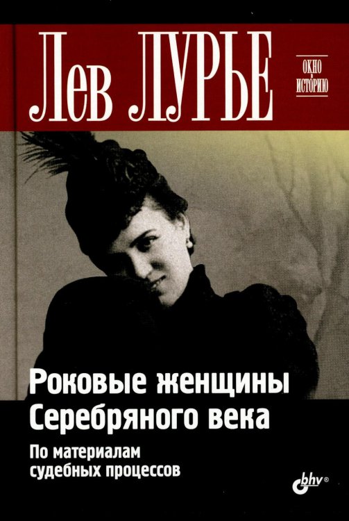 Окно в историю Роковые женщины Серебряного века. По материалам судебных процессов