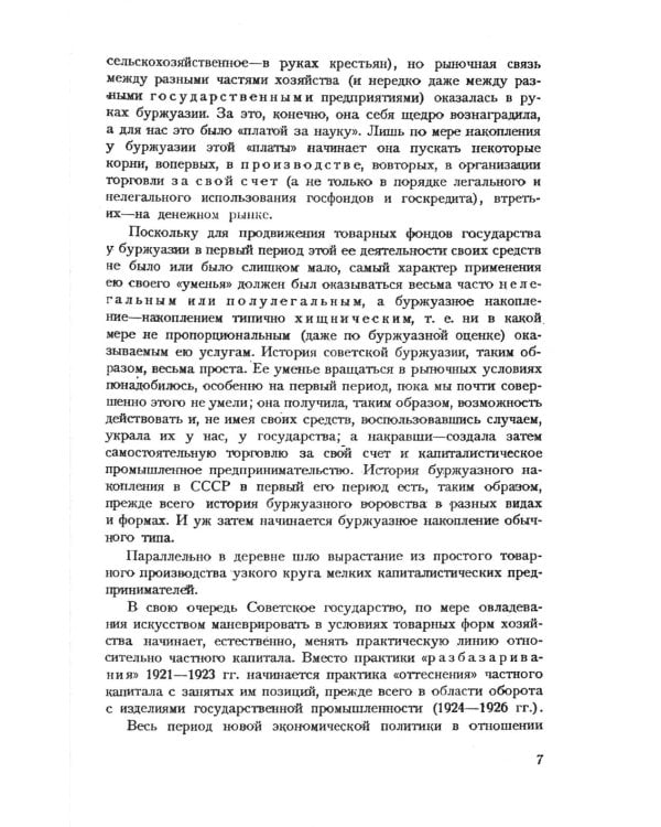 Частный капитал в СССР: 1921-1927 гг. 2-е изд (обл.)