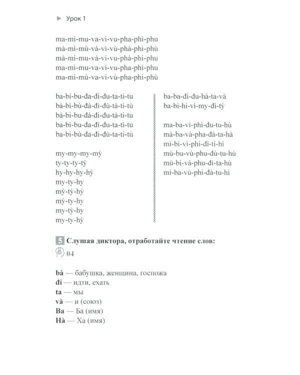 Учим вьетнамский язык. Вводно-фонетический курс с аудиоприложением (на сайте): Учебное пособие