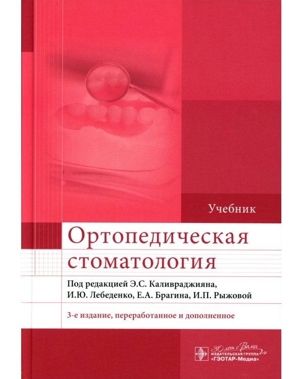 Ортопедическая стоматология: Учебник. 3-е изд., перераб. и доп