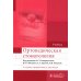 Ортопедическая стоматология: Учебник. 3-е изд., перераб. и доп